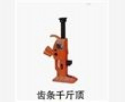 點(diǎn)擊查看詳細(xì)信息<br>標(biāo)題：齒條千斤頂 閱讀次數(shù)：3450