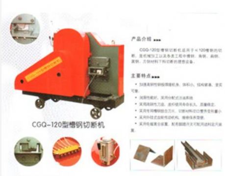 點擊查看詳細信息<br>標題：CGQ-120型槽鋼切斷機 閱讀次數(shù)：2162