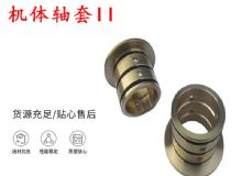 點(diǎn)擊查看詳細(xì)信息<br>標(biāo)題：軸套II 錨桿機(jī)右銅套 機(jī)體軸套II 閱讀次數(shù)：248