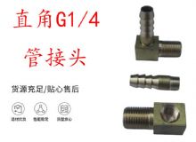 點(diǎn)擊查看詳細(xì)信息<br>標(biāo)題：支腿式幫錨桿鉆機(jī)配件 直角G1-4管接頭 閱讀次數(shù)：240