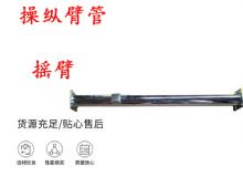 點(diǎn)擊查看詳細(xì)信息<br>標(biāo)題：搖臂 操縱臂管 閱讀次數(shù)：230