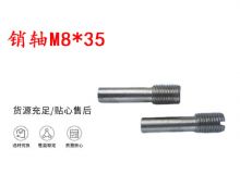 點(diǎn)擊查看詳細(xì)信息<br>標(biāo)題：銷軸M8-35 馬達(dá)扳機(jī)銷軸 不銹鋼銷軸 閱讀次數(shù)：230