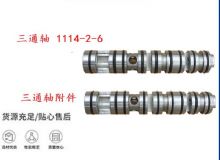 點(diǎn)擊查看詳細(xì)信息<br>標(biāo)題：三通軸 1114-2-6 三通軸附件 閱讀次數(shù)：294