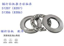 點(diǎn)擊查看詳細(xì)信息<br>標(biāo)題：錨桿鉆機(jī)推力球軸承 51207（8207） 51306（8306） 閱讀次數(shù)：228
