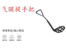 點(diǎn)擊查看詳細(xì)信息<br>標(biāo)題：錨桿鉆機(jī)提手把 氣腿提手把 閱讀次數(shù)：224