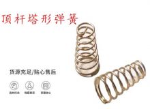 點(diǎn)擊查看詳細(xì)信息<br>標(biāo)題：錨桿鉆機(jī)配件彈簧 塔形彈簧 頂桿塔形彈簧 閱讀次數(shù)：222