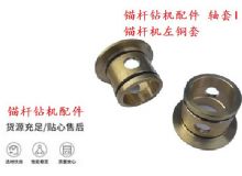 點(diǎn)擊查看詳細(xì)信息<br>標(biāo)題：錨桿鉆機(jī)配件 軸套I 錨桿機(jī)左銅套 機(jī)體軸套I 閱讀次數(shù)：228