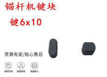 點(diǎn)擊查看詳細(xì)信息<br>標(biāo)題：錨桿鉆機(jī)配件 鍵6x10 錨桿機(jī)鍵塊 閱讀次數(shù)：199