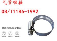 點(diǎn)擊查看詳細(xì)信息<br>標(biāo)題：喉箍 喉卡 GB-T1186-1992 氣管喉箍 閱讀次數(shù)：205