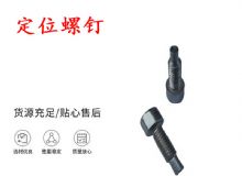 點(diǎn)擊查看詳細(xì)信息<br>標(biāo)題：定位螺釘 錨桿機(jī)不銹鋼螺釘 手把螺釘 閱讀次數(shù)：208