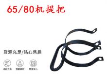 點(diǎn)擊查看詳細(xì)信息<br>標(biāo)題：幫錨桿鉆機(jī)配件 65機(jī)提把 80機(jī)提把 閱讀次數(shù)：238