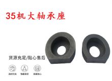 點(diǎn)擊查看詳細(xì)信息<br>標(biāo)題：幫錨桿鉆機(jī)配件 35機(jī)大軸承座 軸承座I 閱讀次數(shù)：204
