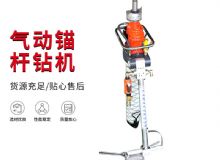 點(diǎn)擊查看詳細(xì)信息<br>標(biāo)題：MQTB-80-2.4型氣動支腿式幫錨桿鉆機(jī) 閱讀次數(shù)：229