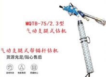 點(diǎn)擊查看詳細(xì)信息<br>標(biāo)題：MQTB-75-2.3型氣動支腿式幫錨桿鉆機(jī) 閱讀次數(shù)：198