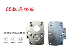 點(diǎn)擊查看詳細(xì)信息<br>標(biāo)題：65機(jī)連接板 支腿幫錨桿鉆機(jī)連接板 閱讀次數(shù)：198