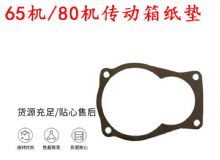 點(diǎn)擊查看詳細(xì)信息<br>標(biāo)題：65機(jī)傳動箱紙墊 80機(jī)傳動箱紙墊 閱讀次數(shù)：203