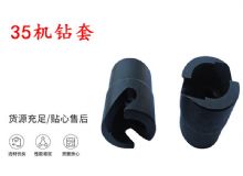 點(diǎn)擊查看詳細(xì)信息<br>標(biāo)題：35機(jī)鉆套 幫錨桿鉆機(jī)鉆夾頭 閱讀次數(shù)：195