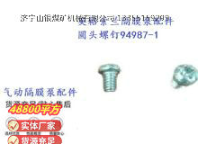 點(diǎn)擊查看詳細(xì)信息<br>標(biāo)題：英格索蘭隔膜泵配件圓頭螺釘94987-1 閱讀次數(shù)：195