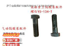 點(diǎn)擊查看詳細(xì)信息<br>標(biāo)題：英格索蘭隔膜泵配件螺釘Y5-134-T 閱讀次數(shù)：196
