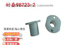點(diǎn)擊查看詳細(xì)信息<br>標(biāo)題：英格索蘭隔膜泵配件襯套98723-2 閱讀次數(shù)：212