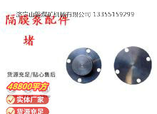 點(diǎn)擊查看詳細(xì)信息<br>標(biāo)題：氣動(dòng)隔膜泵配件-堵 閱讀次數(shù)：220