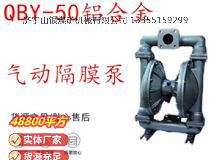 點(diǎn)擊查看詳細(xì)信息<br>標(biāo)題：QBY-50鋁合金氣動隔膜泵 閱讀次數(shù)：229