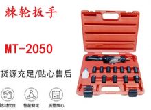 點(diǎn)擊查看詳細(xì)信息<br>標(biāo)題：礦用棘輪扳手 穿孔式礦用棘輪扳手 MT-2050 棘輪扳手 閱讀次數(shù)：251