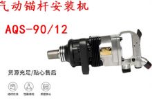 點(diǎn)擊查看詳細(xì)信息<br>標(biāo)題：礦用氣動(dòng)錨桿安裝機(jī)AQS-90-12 閱讀次數(shù)：248