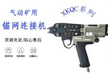 點(diǎn)擊查看詳細(xì)信息<br>標(biāo)題：氣動(dòng)礦用錨網(wǎng)連接機(jī) XKQC系列 氣動(dòng)網(wǎng)片連接 閱讀次數(shù)：259