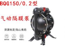 點擊查看詳細(xì)信息<br>標(biāo)題：BQG150-0.2煤礦用氣動隔膜泵 閱讀次數(shù)：251