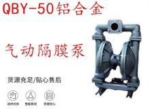 點(diǎn)擊查看詳細(xì)信息<br>標(biāo)題：QBY-50鋁合金氣動(dòng)隔膜泵 閱讀次數(shù)：232