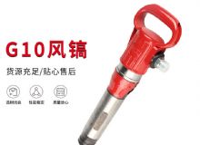 點(diǎn)擊查看詳細(xì)信息<br>標(biāo)題：氣鎬G7 G10 G20 G30 風(fēng)鎬 氣動(dòng)破碎機(jī) 閱讀次數(shù)：222