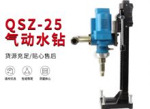 點擊查看詳細(xì)信息<br>標(biāo)題：氣動水鉆 巖石打孔 手持式，架柱式，型風(fēng)動水鉆 閱讀次數(shù)：253