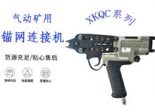 點擊查看詳細(xì)信息<br>標(biāo)題：氣動礦用錨網(wǎng)連接機 XKQC系列 氣動網(wǎng)片連接 閱讀次數(shù)：251