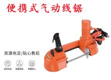 點擊查看詳細(xì)信息<br>標(biāo)題：氣動帶鋸 氣動線鋸 JQX-200-120 JQX-120-100 便攜式氣動線鋸 閱讀次數(shù)：225