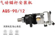 點擊查看詳細信息<br>標題：礦用氣動錨桿安裝機AQS-90-12 閱讀次數(shù)：239