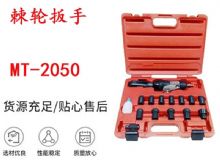 點擊查看詳細信息<br>標題：礦用棘輪扳手 穿孔式礦用棘輪扳手 MT-2050 棘輪扳手 閱讀次數(shù)：238