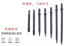 點擊查看詳細信息<br>標題：風(fēng)鎬釬，氣鎬釬子，G10風(fēng)鎬釬，G11氣鎬鎬頭，G15鎬釬，G12鎬釬 閱讀次數(shù)：221
