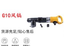 點擊查看詳細信息<br>標題：G11-G15風(fēng)鎬G10風(fēng)鎬 閱讀次數(shù)：256