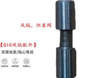 點擊查看詳細(xì)信息<br>標(biāo)題：【G10風(fēng)鎬配件】風(fēng)鎬，阻塞閥 閱讀次數(shù)：253