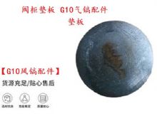 點(diǎn)擊查看詳細(xì)信息<br>標(biāo)題：【G10風(fēng)鎬配件】閥柜墊板 開(kāi)山G10氣鎬配件 閱讀次數(shù)：247