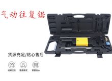 點擊查看詳細(xì)信息<br>標(biāo)題：氣動往復(fù)鋸 礦用風(fēng)動往復(fù)鋸 切割機 曲線鋸 馬鋸 重型鈑金 閱讀次數(shù)：270
