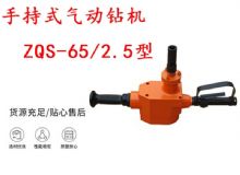 點擊查看詳細(xì)信息<br>標(biāo)題：手持式氣動鉆機 ZQS-65-2.5型 煤礦用氣動手持式鉆機 防突鉆機 閱讀次數(shù)：263