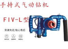 點擊查看詳細(xì)信息<br>標(biāo)題：手持式氣動鉆機 FIV-L型 ZQHS-35-2.0型 風(fēng)煤鉆 風(fēng)錨頭 閱讀次數(shù)：249