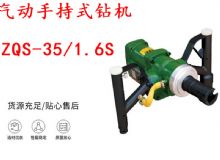 點(diǎn)擊查看詳細(xì)信息<br>標(biāo)題：氣動(dòng)手持式鉆機(jī) ZQS-35-1.6S 輕型鉆機(jī) 礦用風(fēng)煤鉆 幫鉆 閱讀次數(shù)：247