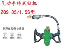 點擊查看詳細信息<br>標題：氣動手持式鉆機 ZQS-35-1.5S型 幫錨桿鉆機 輕型鉆機 閱讀次數(shù)：234