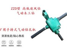 點擊查看詳細信息<br>標題：礦用手持式氣動鉆孔機 Z23型 高低速風鉆 氣動木工鉆 閱讀次數(shù)：217