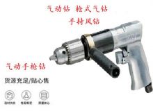 點擊查看詳細信息<br>標題：10mm-13mm 帶正反轉(zhuǎn)風(fēng)鉆 氣動鉆 式氣鉆 手持風(fēng)鉆 閱讀次數(shù)：217