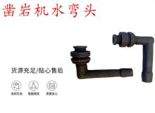 點擊查看詳細信息<br>標題：天水YT28鑿巖機水管彎頭 水彎 鑿巖機水彎頭 閱讀次數(shù)：240