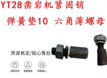 點擊查看詳細信息<br>標題：天水YT28鑿巖機緊固銷 彈簧墊10 六角薄螺母 閱讀次數(shù)：199